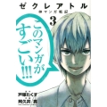 ゼクレアトル～神マンガ戦記 3 裏少年サンデーコミックス