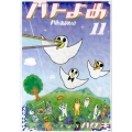 ハトのおよめさん 11 アフタヌーンKCデラックス