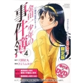 金田一少年の事件簿20周年記念シリーズ 4 限定版 少年マガジンコミックス