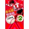 長谷部さんのいる野球部 2 ジャンプコミックス