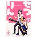 ぜつりん! 1 ビッグコミックス