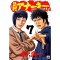 足利アナーキー 7 ヤングチャンピオンコミックス