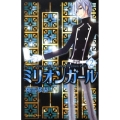 ミリオンガール 2 講談社コミックスなかよし