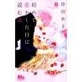 初めて恋をした日に読む話 8 マーガレットコミックス