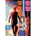コミック衝撃ミステリー傑作集 1 醜悪の野獣事件群編 秋田トップコミックスW
