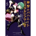 神撃のバハムートミスタルシアサーガ Vol.5 サイコミ