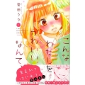 こんなわたしをかわいい、なんて 1 デザートコミックス