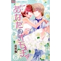 あなたのオモチャ 新婚編 8 フラワーコミックスアルファ
