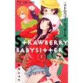 ストロベリーシッターズ 1 フラワーコミックス