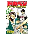 ドカベン ドリームトーナメント編 27 少年チャンピオン・コミックス