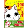ふくふくふにゃ～ん子猫だにゃん 2 KCデラックス
