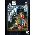 黒い雨にうたれて 中公文庫 コミック版 な 28