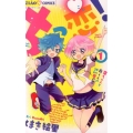 ちっ恋! 1 ちゃおコミックス