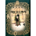 ABC殺人事件名探偵・英玖保嘉門の推理手帖 4 ビッグコミックススペシャル