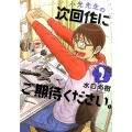 小光先生の次回作にご期待ください。 2 ビッグコミックス