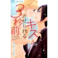 キスさせられる3秒前 Cheeseフラワーコミックス