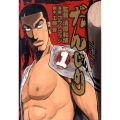 だんじり 1 ヤングジャンプコミックス BJ