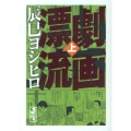 劇画漂流 上 講談社漫画文庫 た 17-1