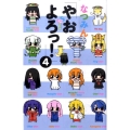 やおよろっ! 4 少年サンデーコミックス