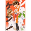 シバケン!～柴田研究室における恋愛論 Cheeseフラワーコミックス