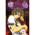 螺旋島 1 少年マガジンコミックス
