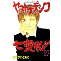 ヤマトナデシコ七変化 27 講談社コミックスフレンド B