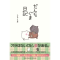 だんちぐま日記