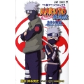 NARUTO-ナルト-疾風伝カカシ外伝～戦場のボーイズライフ TV版アニメコミックス ジャンプコミックス