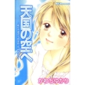 天国の空へ～産んであげられなかったわが子に デザートコミックス