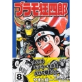 プラモ狂四郎 第8巻 講談社漫画文庫 や 12-8