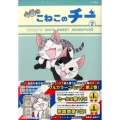 今日のこねこのチー 2 KCデラックス