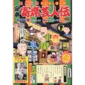 定本寄席芸人伝/木戸哀楽物語 創作伝記落語家人情小咄 My First Big SPECIAL