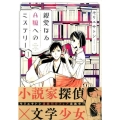 親愛なるA嬢へのミステリー 1 KCx ITAN