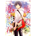 二度めの夏、二度と会えない君 2 ゲッサン少年サンデーコミックス