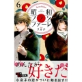 昭和ファンファーレ 6 Be・Loveコミックス