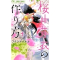 桜井芽衣の作り方 1 フラワーコミックス