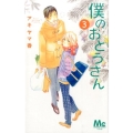 僕のおとうさん 3 マーガレットコミックス