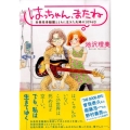 はっちゃん、またね多発性骨髄腫とともに生きた夫婦の1094日 KCデラックス