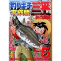 釣りキチ三平 5 平成版 カムチャツカ編 1 講談社漫画文庫 や 5-65