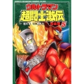 ウルトラマン超闘士激伝 5 完全版 少年チャンピオン・コミックスエクストラ