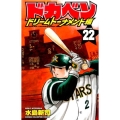 ドカベン ドリームトーナメント編 22 少年チャンピオン・コミックス