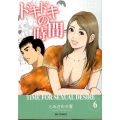 ドキドキの時間 6 ビッグコミックス