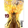 ウイニング・チケット 19 ヤングマガジンコミックス