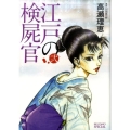 江戸の検屍官 2 ビッグコミックススペシャル