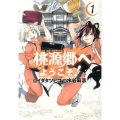 桃源郷へようこそ! 1 サンデーGXコミックス
