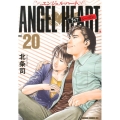 エンジェル・ハート1stシーズン 20 ゼノンコミックスDX