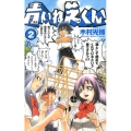 青いね芝くん! 2 少年サンデーコミックス