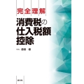 完全理解 消費税の仕入税額控除