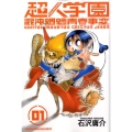 超人学園 1 少年マガジンコミックス