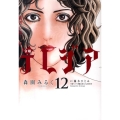欲望の聖女令嬢テレジア 12 フラワーコミックスアルファスペシャル